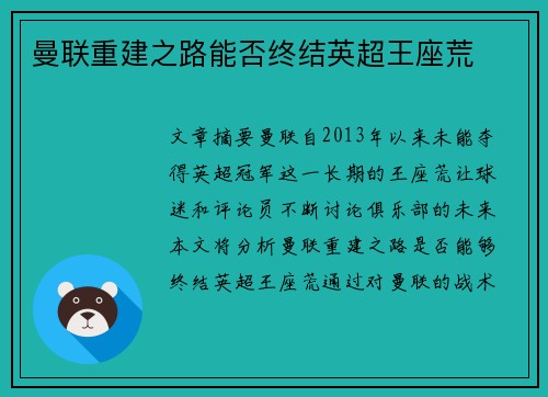 曼联重建之路能否终结英超王座荒