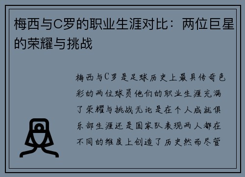 梅西与C罗的职业生涯对比：两位巨星的荣耀与挑战