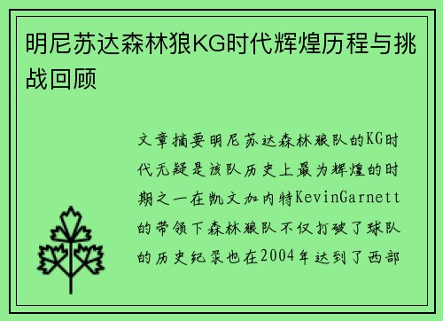 明尼苏达森林狼KG时代辉煌历程与挑战回顾