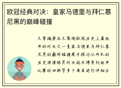 欧冠经典对决：皇家马德里与拜仁慕尼黑的巅峰碰撞