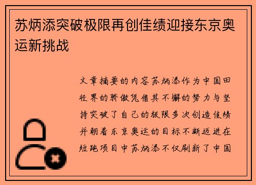 苏炳添突破极限再创佳绩迎接东京奥运新挑战