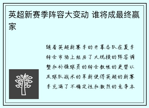 英超新赛季阵容大变动 谁将成最终赢家