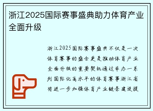 浙江2025国际赛事盛典助力体育产业全面升级