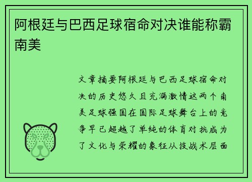阿根廷与巴西足球宿命对决谁能称霸南美