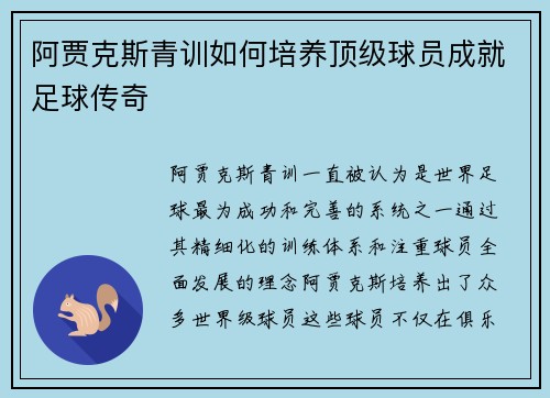 阿贾克斯青训如何培养顶级球员成就足球传奇