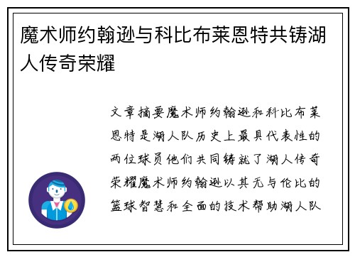 魔术师约翰逊与科比布莱恩特共铸湖人传奇荣耀