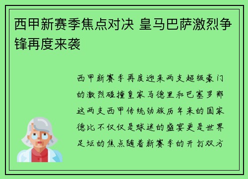 西甲新赛季焦点对决 皇马巴萨激烈争锋再度来袭