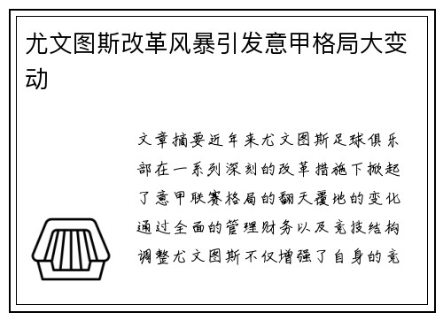 尤文图斯改革风暴引发意甲格局大变动