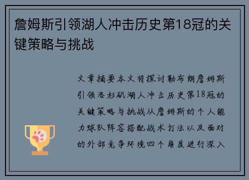 詹姆斯引领湖人冲击历史第18冠的关键策略与挑战