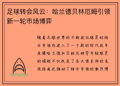 足球转会风云：哈兰德贝林厄姆引领新一轮市场博弈