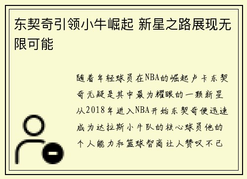 东契奇引领小牛崛起 新星之路展现无限可能