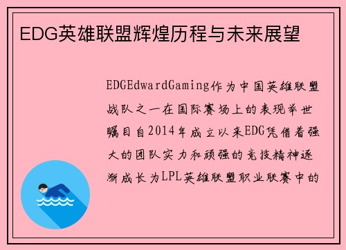 EDG英雄联盟辉煌历程与未来展望