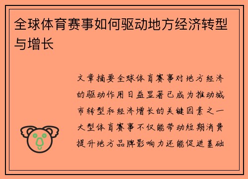 全球体育赛事如何驱动地方经济转型与增长