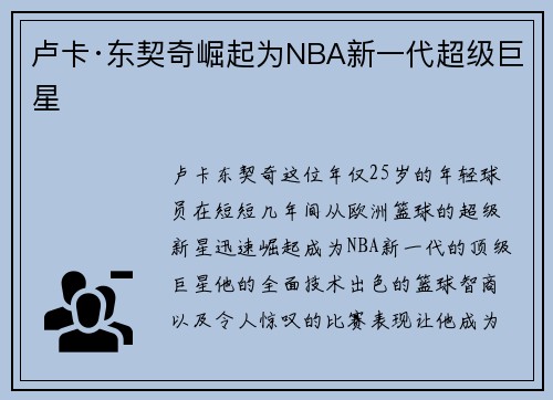 卢卡·东契奇崛起为NBA新一代超级巨星
