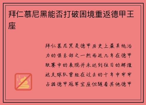 拜仁慕尼黑能否打破困境重返德甲王座