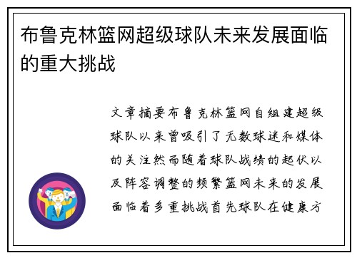 布鲁克林篮网超级球队未来发展面临的重大挑战