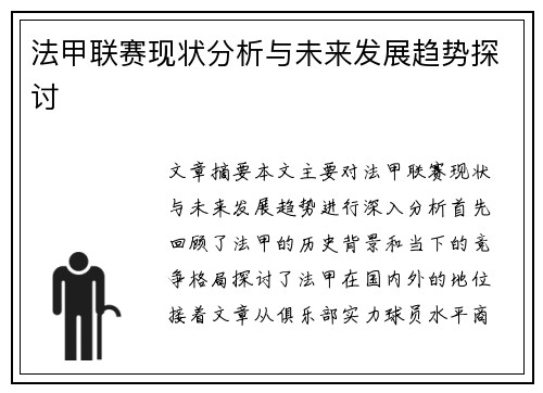 法甲联赛现状分析与未来发展趋势探讨
