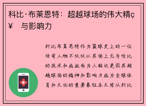 科比·布莱恩特：超越球场的伟大精神与影响力