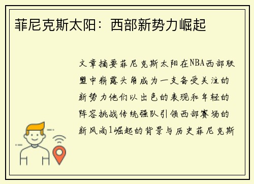 菲尼克斯太阳：西部新势力崛起