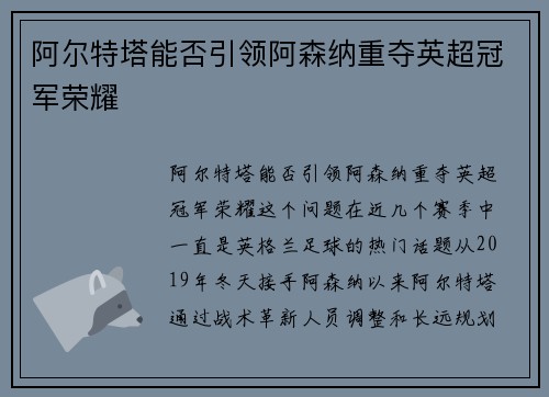 阿尔特塔能否引领阿森纳重夺英超冠军荣耀