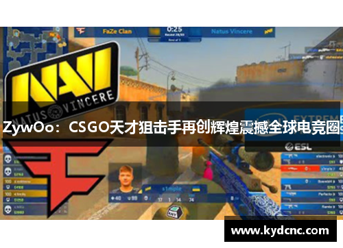 ZywOo：CSGO天才狙击手再创辉煌震撼全球电竞圈