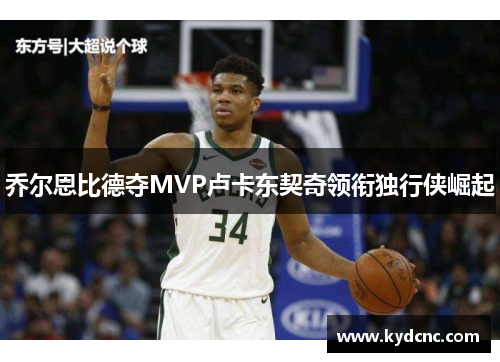 乔尔恩比德夺MVP卢卡东契奇领衔独行侠崛起