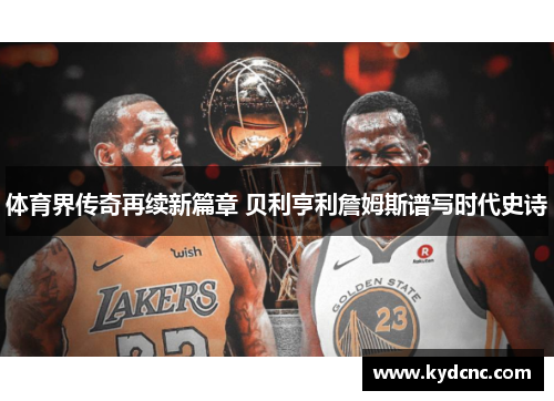 体育界传奇再续新篇章 贝利亨利詹姆斯谱写时代史诗