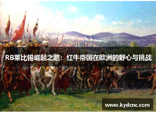 RB莱比锡崛起之路：红牛帝国在欧洲的野心与挑战