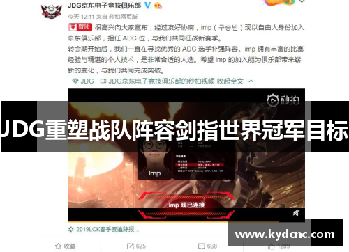 JDG重塑战队阵容剑指世界冠军目标