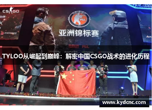 TYLOO从崛起到巅峰：解密中国CSGO战术的进化历程