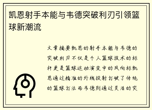 凯恩射手本能与韦德突破利刃引领篮球新潮流