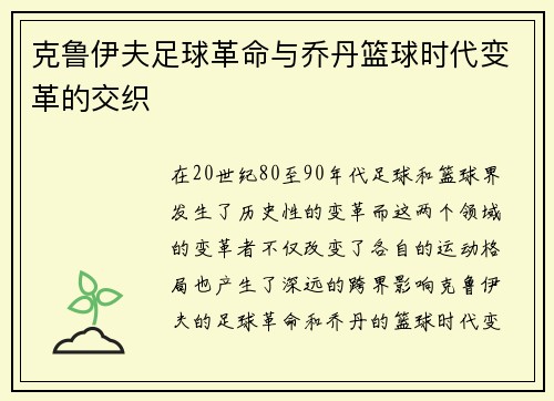 克鲁伊夫足球革命与乔丹篮球时代变革的交织