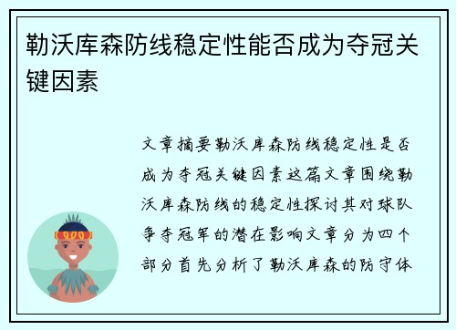 勒沃库森防线稳定性能否成为夺冠关键因素