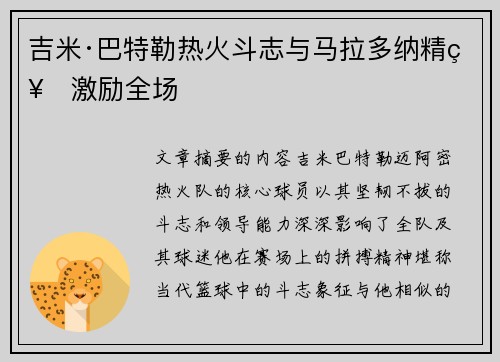 吉米·巴特勒热火斗志与马拉多纳精神激励全场