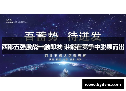 西部五强激战一触即发 谁能在竞争中脱颖而出