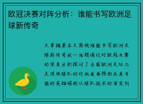 欧冠决赛对阵分析：谁能书写欧洲足球新传奇