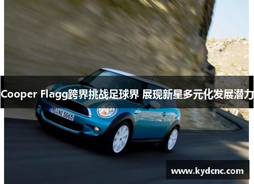 Cooper Flagg跨界挑战足球界 展现新星多元化发展潜力