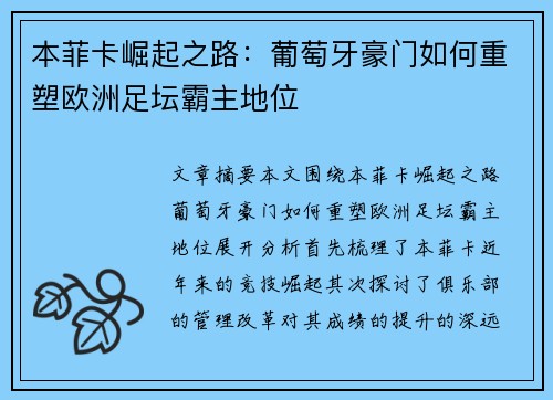 本菲卡崛起之路：葡萄牙豪门如何重塑欧洲足坛霸主地位