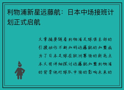 利物浦新星远藤航：日本中场接班计划正式启航