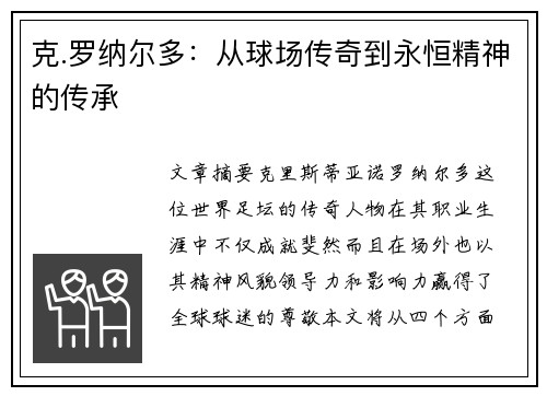 克.罗纳尔多：从球场传奇到永恒精神的传承