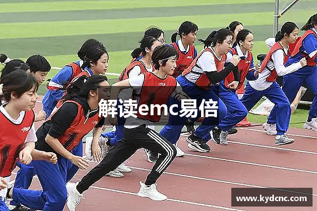解读emc易倍