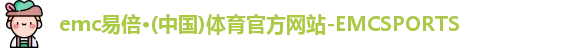 emc易倍